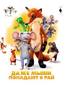Даже мыши попадают в рай 2021 мультфильм