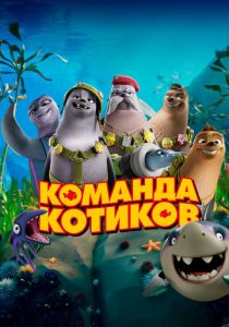 Команда котиков 2021 мультфильм