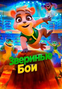 Звериные бои 2020 мультфильм