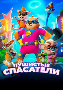 Пушистые спасатели 2020 мультфильм