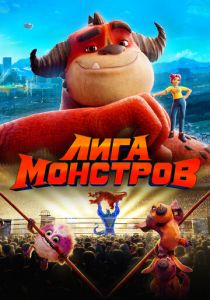 Лига монстров 2021 мультфильм