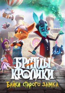 Братцы кролики: Байки старого замка 2021 мультфильм