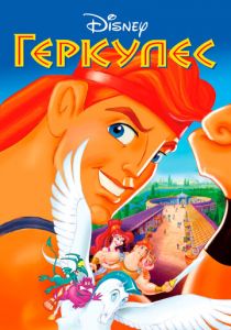 Геркулес 1997 мультфильм