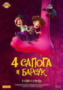 4 сапога и барсук 2020 мультфильм
