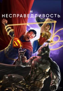 Несправедливость 2021 мультфильм