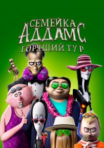 Семейка Аддамс: Горящий тур 2021 мультфильм