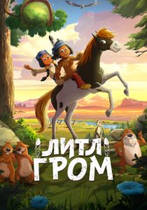 Литл Гром 2020 мультфильм