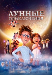 Лунные приключения 2021 мультфильм