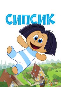 Сипсик 2020 мультфильм