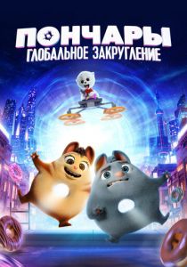 Пончары. Глобальное закругление 2020 мультфильм