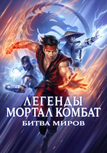 Легенды Мортал комбат: Битва миров 2021 мультфильм