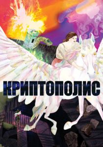 Криптополис 2021 мультфильм