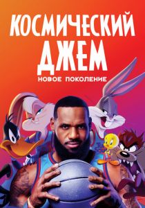 Космический джем: Новое поколение 2021 мультфильм