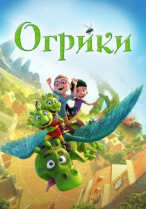 Огрики 2021 мультфильм