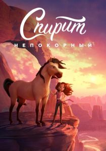 Спирит Непокорный 2021 мультфильм