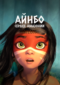 Айнбо. Сердце Амазонии 2020 мультфильм