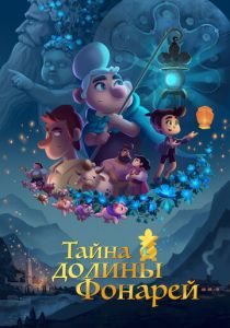 Тайна долины Фонарей 2018 мультфильм