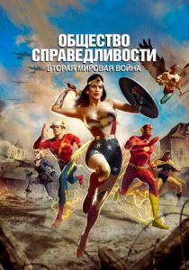 Общество справедливости: Вторая мировая война 2021 мультфильм