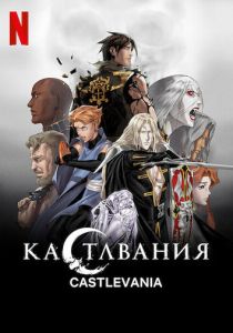 Кастлвания 2017 мультфильм
