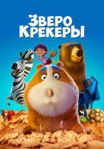 Зверокрекеры 2017 мультфильм