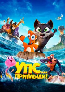 Упс... Приплыли! 2020 мультфильм