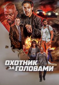 Охотник за головами 2023 фильм