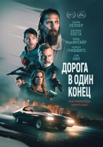 Дорога в один конец 2023 фильм