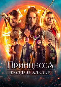 Принцесса и Колдун Алазар 2022 фильм