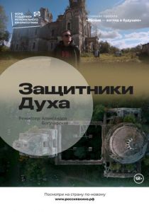 Защитники духа 2022 фильм