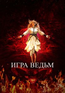 Игра ведьм 2023 фильм