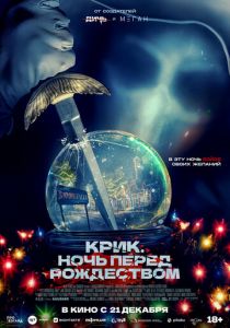 Крик. Ночь перед Рождеством 2023 фильм