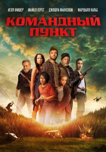 Командный пункт 2022 фильм