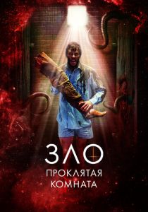 Зло: Проклятая комната 2022 фильм