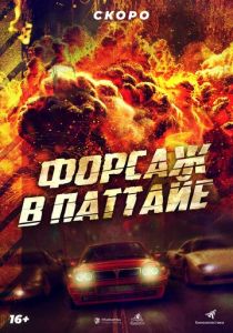 Форсаж в Паттайе 2023 фильм