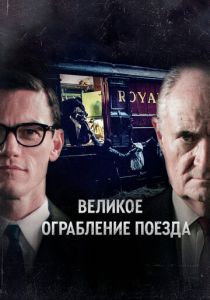 Великое ограбление поезда 2013 фильм