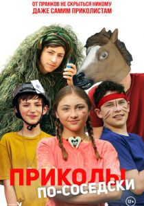 Приколы по-соседски 2023 фильм