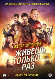 Живёшь только раз 2017 фильм
