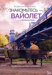 Знакомьтесь – Вайолет 2022 фильм