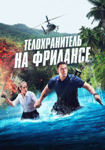 Телохранитель на фрилансе 2023 фильм