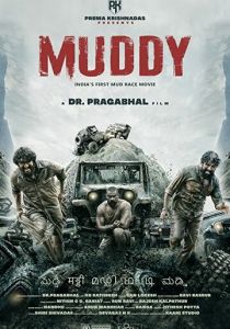 В грязи 2021 фильм