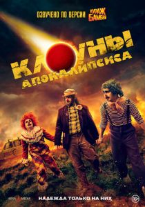 Клоуны апокалипсиса 2023 фильм