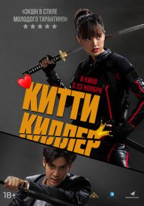 Китти киллер 2023 фильм