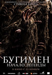Бугимен. Начало легенды 2023 фильм