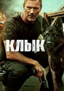 Клык 2023 фильм