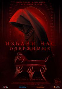 Избави нас. Одержимые 2023 фильм