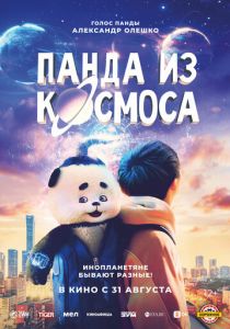 Панда из космоса 2022 фильм