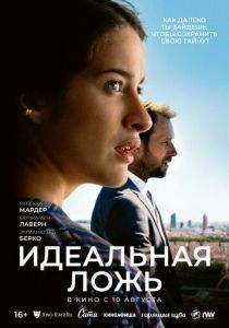 Идеальная ложь 2022 фильм
