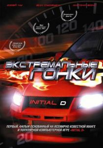 Экстремальные гонки 2005 фильм