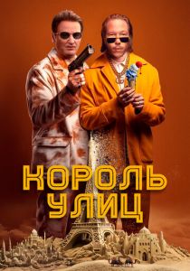 Король улиц 2023 фильм