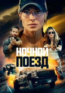 Ночной поезд 2022 фильм